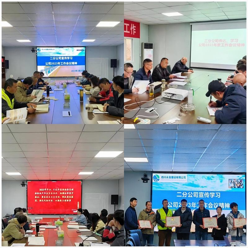 二分公司召開傳達(dá)學(xué)習(xí)公司2023年工作會(huì)議精神宣貫會(huì)