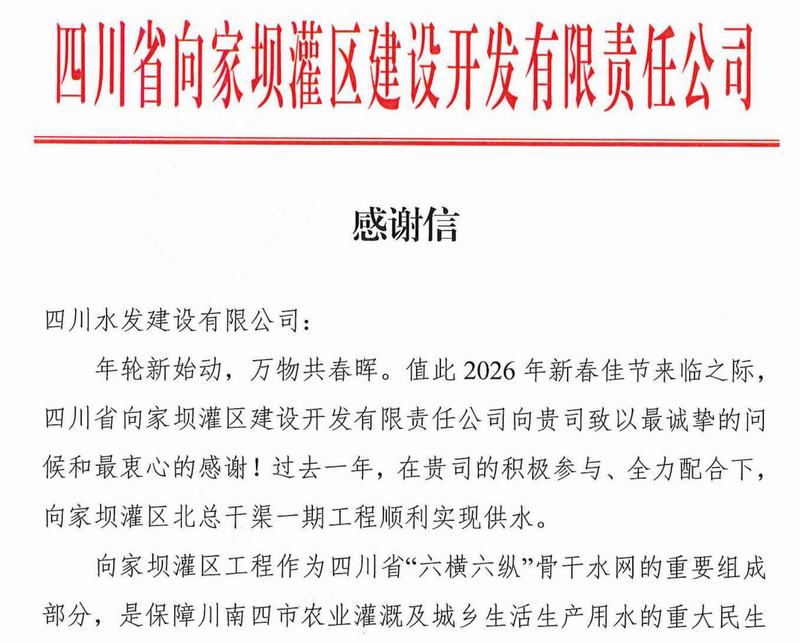 公司收到向家壩公司感謝信