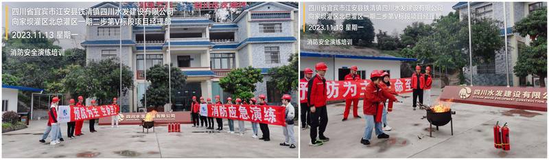 向家壩灌區(qū)北總干渠一期二步工程Ⅴ標(biāo)項(xiàng)目部 組織開展消防應(yīng)急演練活動(dòng)