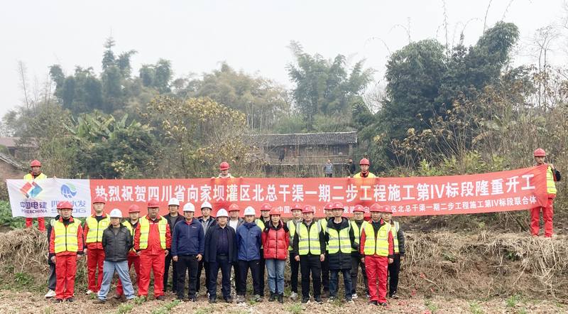 向家壩灌區(qū)一期二步工程施工第Ⅳ標(biāo)舉行開(kāi)工儀式