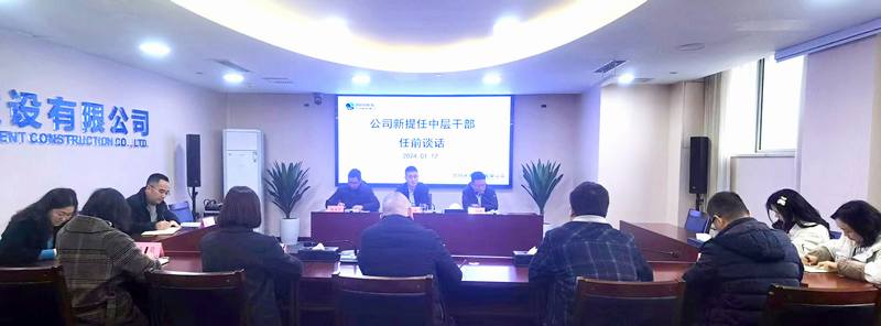 公司召開(kāi)新提任中層干部任前談話(huà)會(huì)